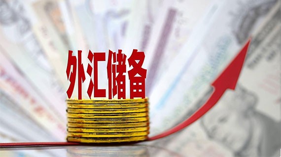 11月末我国外汇储备规模环比上涨2.28%